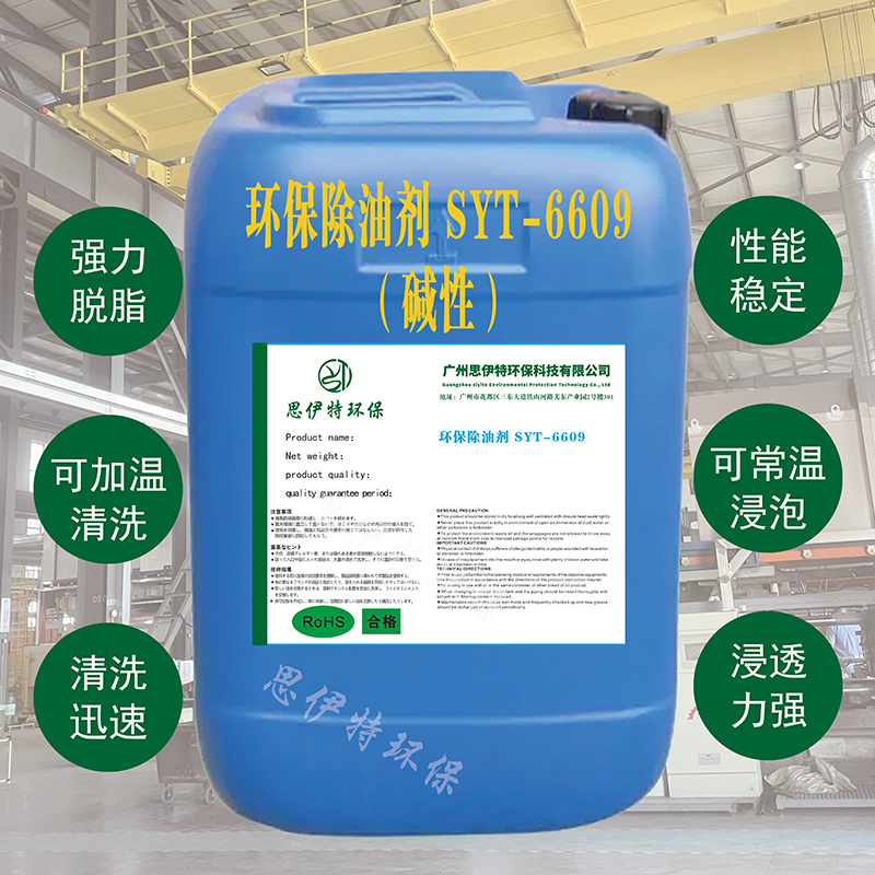  环保除油剂SYT-6601（酸性）