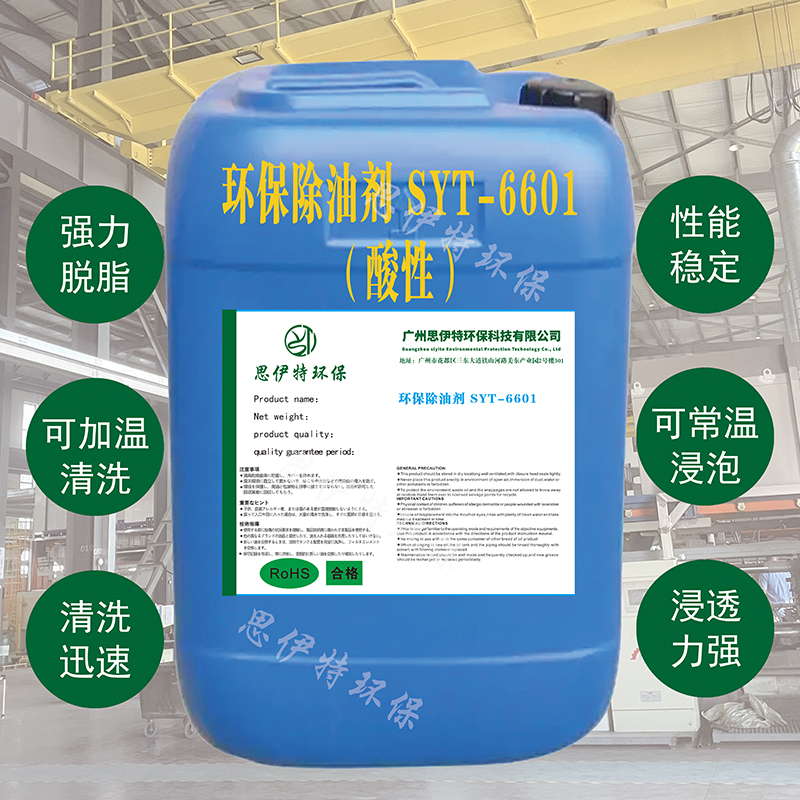  环保除油剂SYT-6609（碱性）