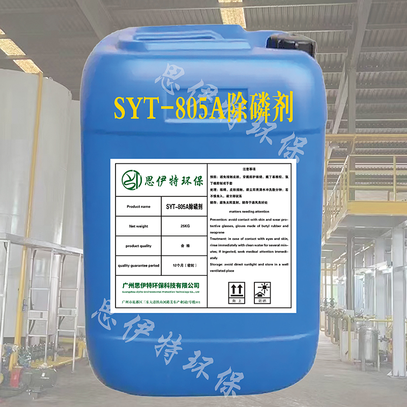  SYT805A除磷剂