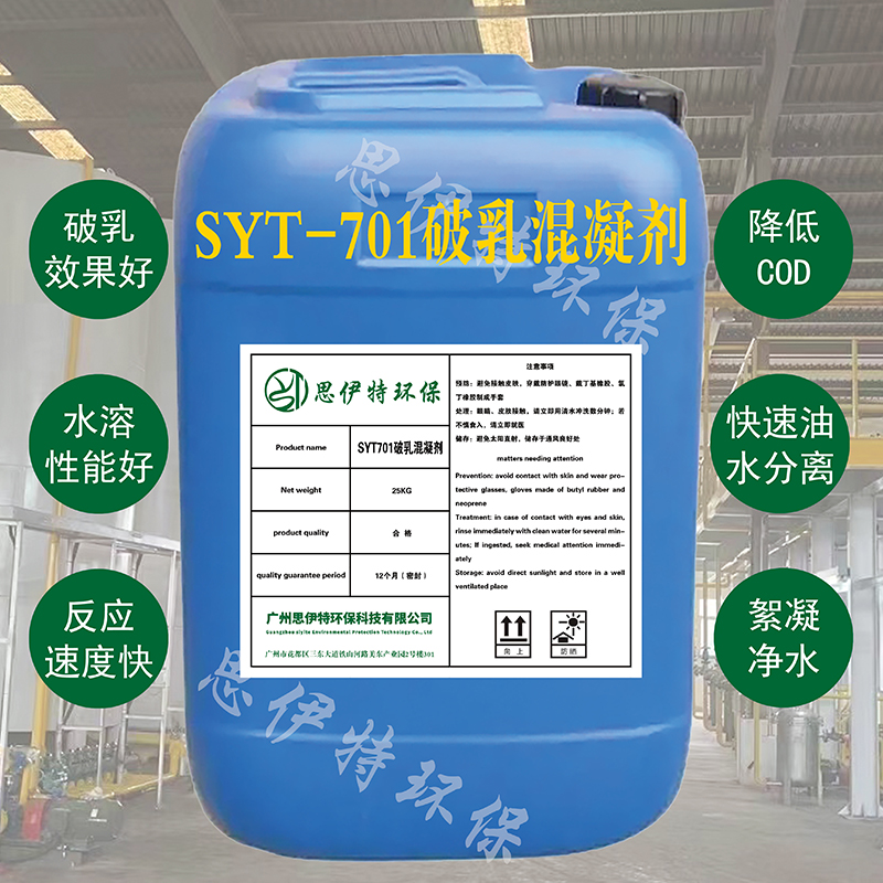 SYT701破乳混凝剂