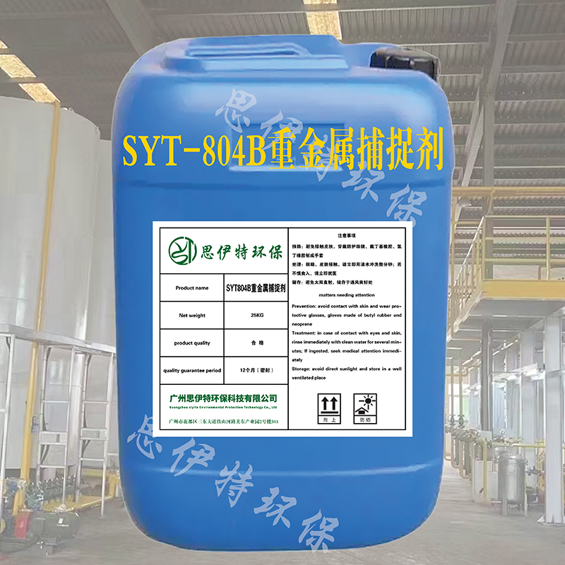 SYT804B重金属捕捉剂