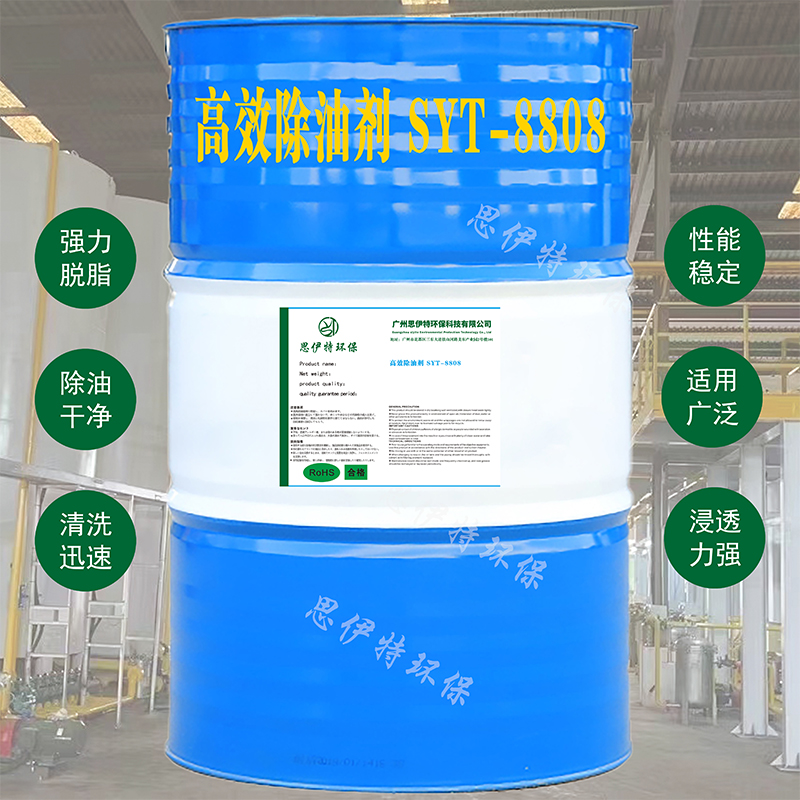  高效除油剂SYT-8808