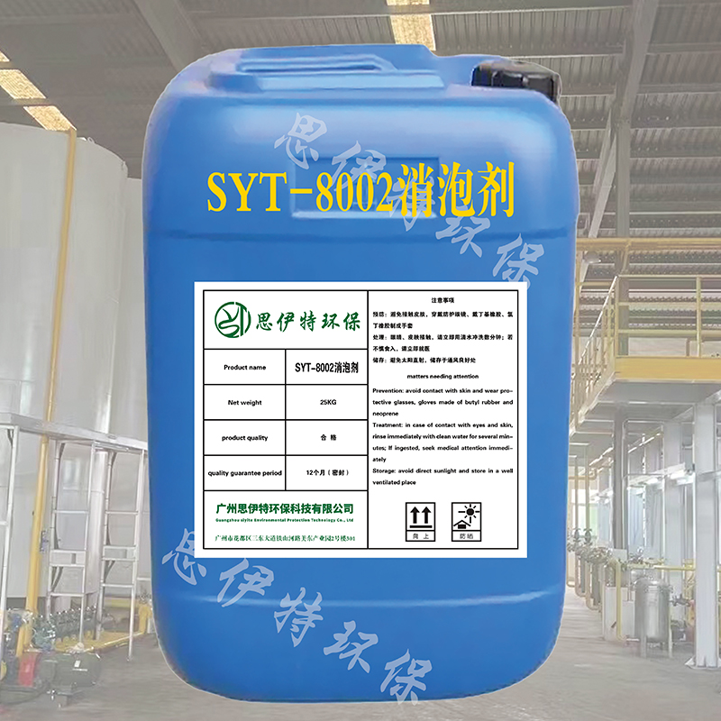  SYT8002消泡剂